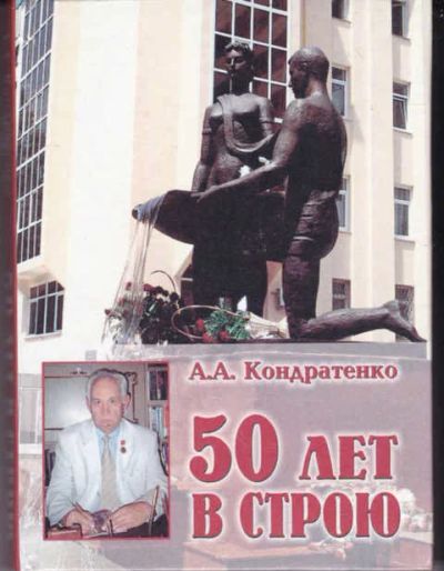 Лот: 14018094. Фото: 1. 50 лет в строю. Мемуары, биографии