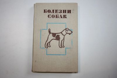 Лот: 24615124. Фото: 1. Болезни собак. Астраханцев В... Домашние животные