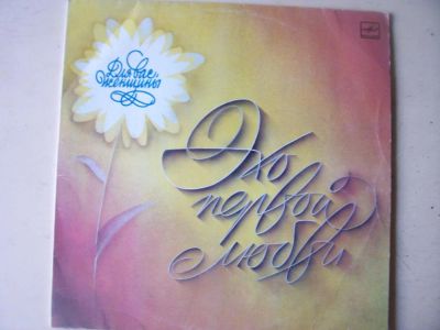 Лот: 8189431. Фото: 1. эхо первой любви (новая с хранения... Аудиозаписи