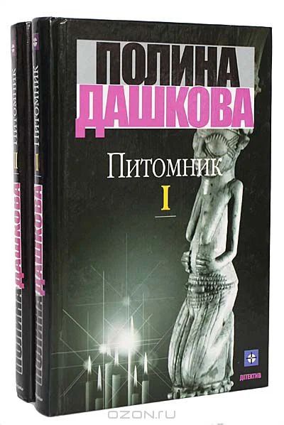 Лот: 4042723. Фото: 1. Полина Дашкова - "Питомник" в... Художественная