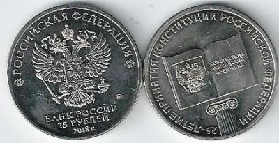 Лот: 16628304. Фото: 1. 25 рублей 2018 года. 25-летие... Россия после 1991 года