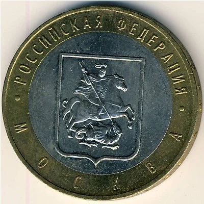 Лот: 5958819. Фото: 1. 10 рублей 2005 г Москва. Россия после 1991 года