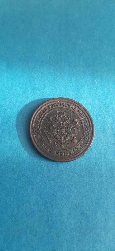 Лот: 19632998. Фото: 1. 2 копейки 1871 года ем. Россия до 1917 года