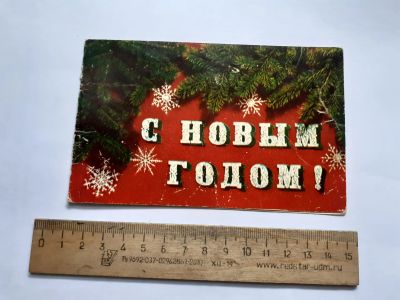 Лот: 25671367. Фото: 1. (открытки) открытка,С Новым годом... Открытки, конверты