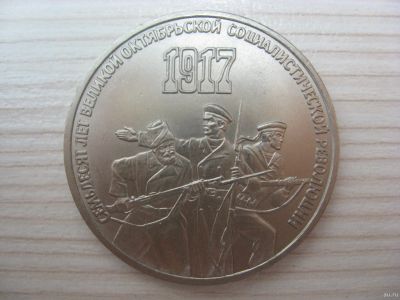 Лот: 12707982. Фото: 1. СССР, 3 рубля 1987 года. 70 лет... Россия и СССР 1917-1991 года