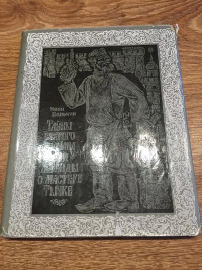 Лот: 10189569. Фото: 1. Иван Паникин "Тайны старого колчана... Познавательная литература