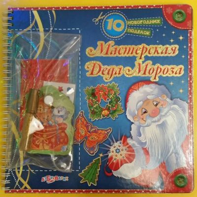 Лот: 6682432. Фото: 1. Книга Мастерская Деда Мороза... Подарки на Новый год