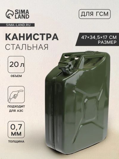 Лот: 25617720. Фото: 1. Канистра стальная для ГСМ, 20... Ёмкости для топлива, канистры