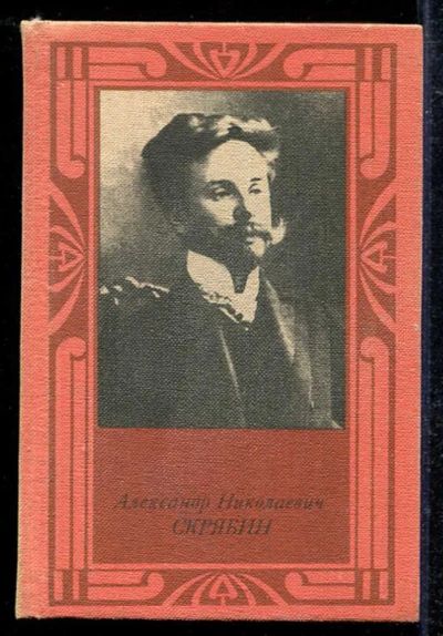 Лот: 23433599. Фото: 1. Александр Николаевич Скрябин. Мемуары, биографии