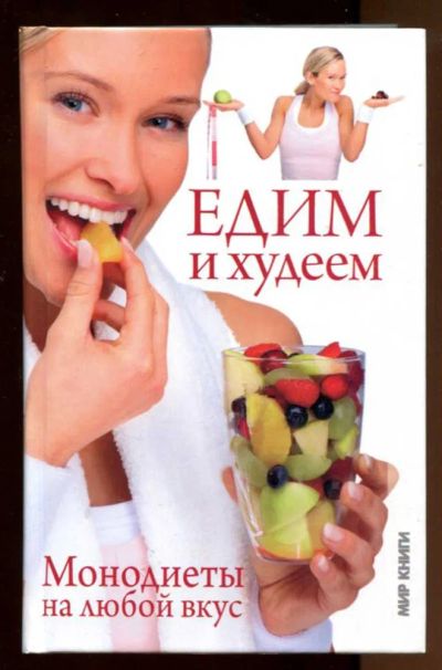 Лот: 23438137. Фото: 1. Едим и худеем. Монодиеты на любой... Рукоделие, ремесла