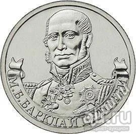 Лот: 18022538. Фото: 1. 1812. 2 рубля 2012 года. М.Б... Россия после 1991 года