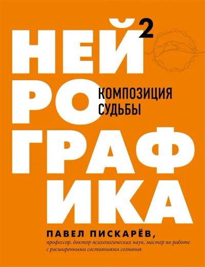 Лот: 19539377. Фото: 1. "Нейрографика 2. Композиция судьбы... Психология