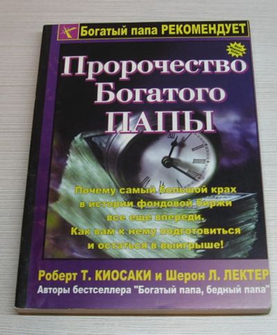 Лот: 15252820. Фото: 1. Киосаки Р.Т. Лектер Ш.Л. Пророчество... Психология и философия бизнеса