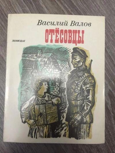 Лот: 23304474. Фото: 1. Отесовцы. Валов Василий. 1986... Художественная