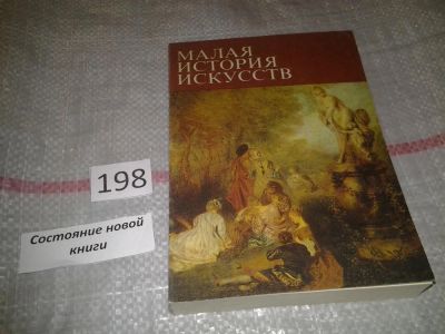 Лот: 7126511. Фото: 1. Малая история искусств. Искусство... Искусствоведение, история искусств