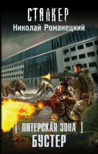 Лот: 24768536. Фото: 1. Романецкий Николай - Питерская... Художественная