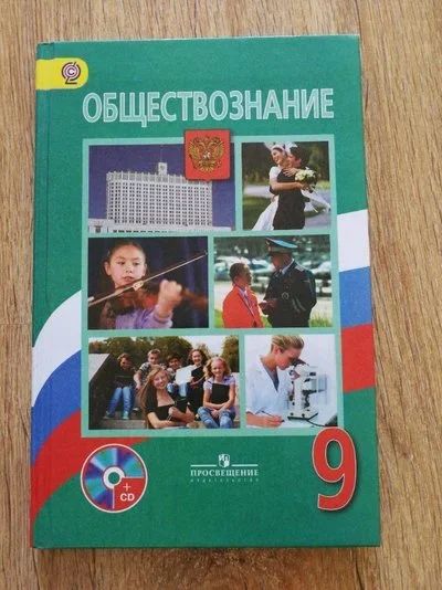 Лот: 12078522. Фото: 1. Учебник по обществознанию 9 класс... Для школы