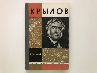 Лот: 23293420. Фото: 1. Крылов. Степанов Н. 1969 г. Мемуары, биографии