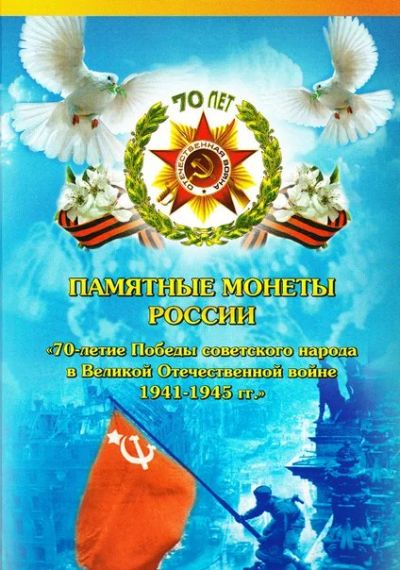 Лот: 7000389. Фото: 1. Альбом с монетами 70 лет Победы... Россия и СССР 1917-1991 года