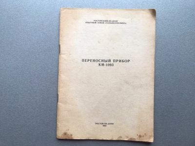 Лот: 25326966. Фото: 1. Переносный прибор КИ-1093 (инструкция... Электротехника, радиотехника