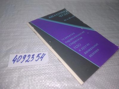 Лот: 25402260. Фото: 1. вбЮ(4092354)Фомин Ю. А. Анатомия... Религия, оккультизм, эзотерика