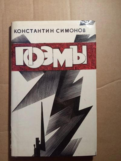 Лот: 20923782. Фото: 1. Константин Симонов Поэмы 1975. Художественная