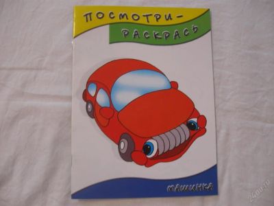 Лот: 61489. Фото: 1. Посмотри-раскрась (Машинка). Другое (дети растут)