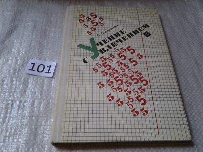 Лот: 5993645. Фото: 1. Учение с увлечением, Симон Соловейчик... Познавательная литература