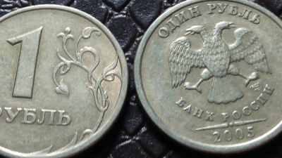 Лот: 9268990. Фото: 1. 1 рубль 2005 год Д17. Россия после 1991 года