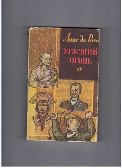 Лот: 10744689. Фото: 1. Угасший огонь Линс до Рего. Художественная