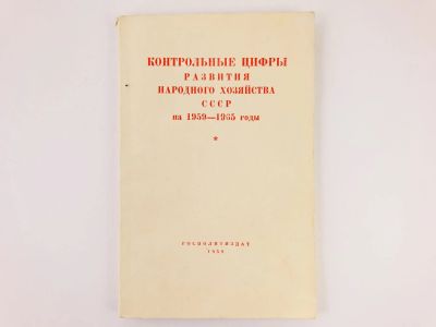 Лот: 23301952. Фото: 1. Контрольные цифры развития народного... История