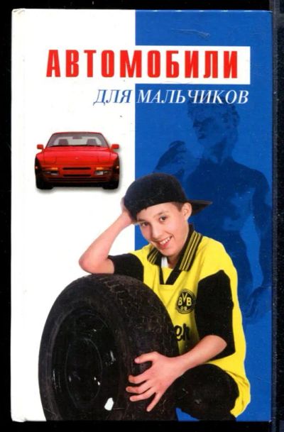 Лот: 23430089. Фото: 1. Автомобили | Для мальчиков. Познавательная литература