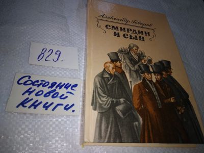 Лот: 17994456. Фото: 1. Говоров А. Смирдин и сын, Исторический... Художественная
