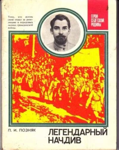 Лот: 12256432. Фото: 1. Легендарный начдив О Н.А.Щорсе... Художественная