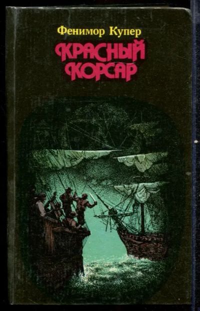 Лот: 23432576. Фото: 1. Красный корсар. Художественная