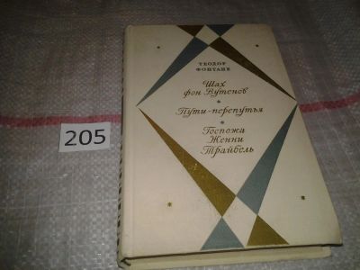 Лот: 7005464. Фото: 1. Шах фон Вутенов. Пути-перепутья... Художественная