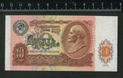 Лот: 11737197. Фото: 1. 10 рублей 1991 год СССР. Россия, СССР, страны СНГ