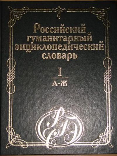 Лот: 1114039. Фото: 1. Российский гуманитарный энциклопедический... Словари