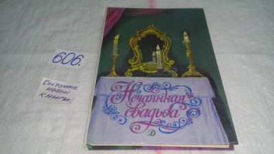 Лот: 10682831. Фото: 1. (1092373)Нечаянная свадьба, В... Художественная