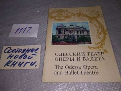 Лот: 18932592. Фото: 1. Довгонос А.Г. Одесский театр оперы... Другое (искусство, культура)