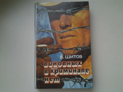 Лот: 5245577. Фото: 1. В.Шитов, Виновных в криминале... Художественная