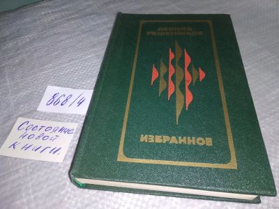 Лот: 18310296. Фото: 1. Леонид Решетников. Избранное... Художественная