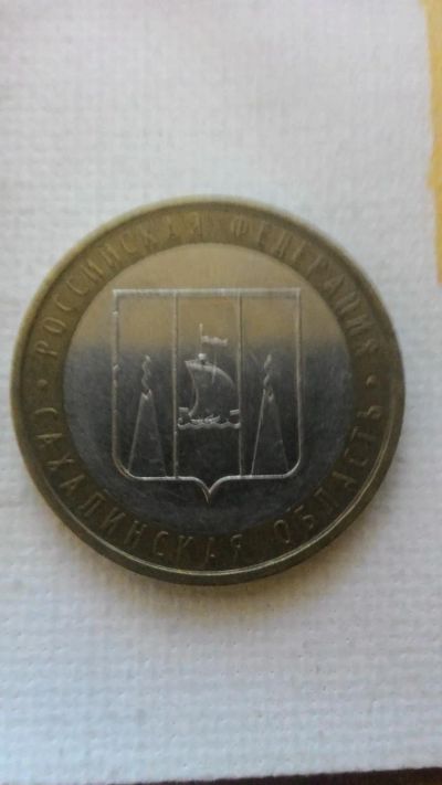 Лот: 8139755. Фото: 1. 10 рублей. Сахалинская область. Россия после 1991 года