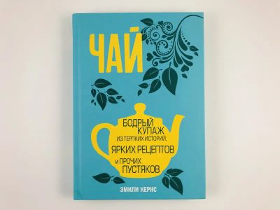 Лот: 23294709. Фото: 1. Чай. Бодрый купаж из терпких историй... Кулинария