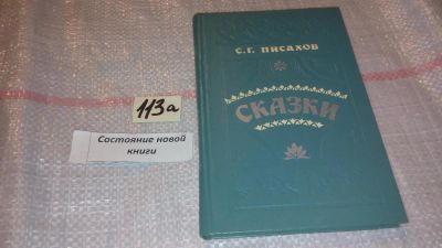 Лот: 7850137. Фото: 1. С. Г. Писахов. Сказки,..Он написал... Художественная