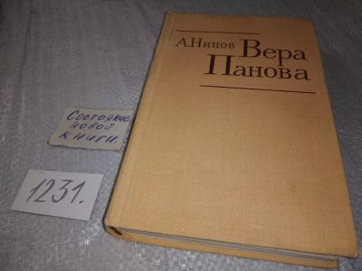 Лот: 19253918. Фото: 1. Нинов А. Вера Панова. Жизнь,творчество... Мемуары, биографии