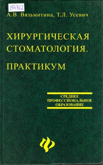 Лот: 23444556. Фото: 1. Хирургическая стоматология. Практикум. Другое (медицина и здоровье)