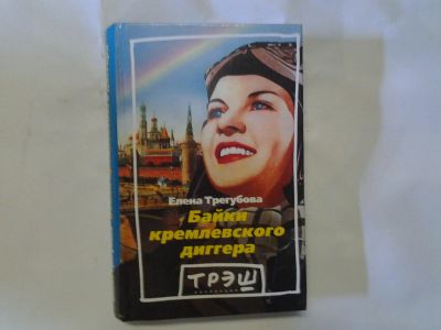 Лот: 4299882. Фото: 1. (1092381)Е.Трегубова, Байки Кремлевского... Художественная