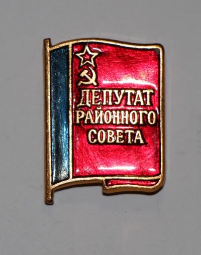 Лот: 8810261. Фото: 1. Знак: Депутат районнго совета... Сувенирные