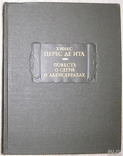 Лот: 8283999. Фото: 1. Повесть о Сегри и абенсеррахах... Художественная